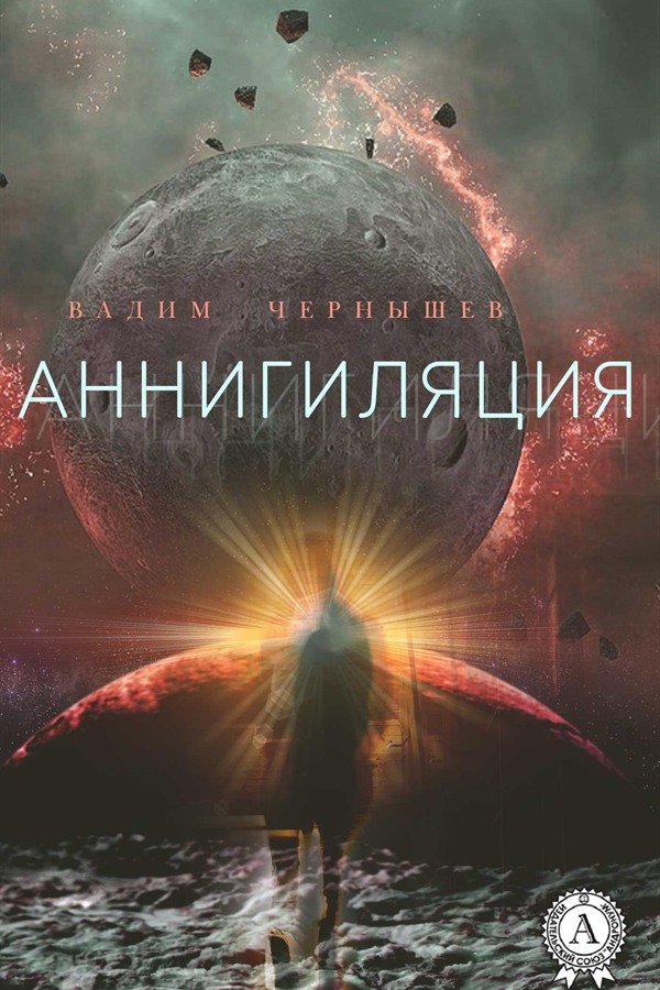 Обкладинка книги «Анігіляція»