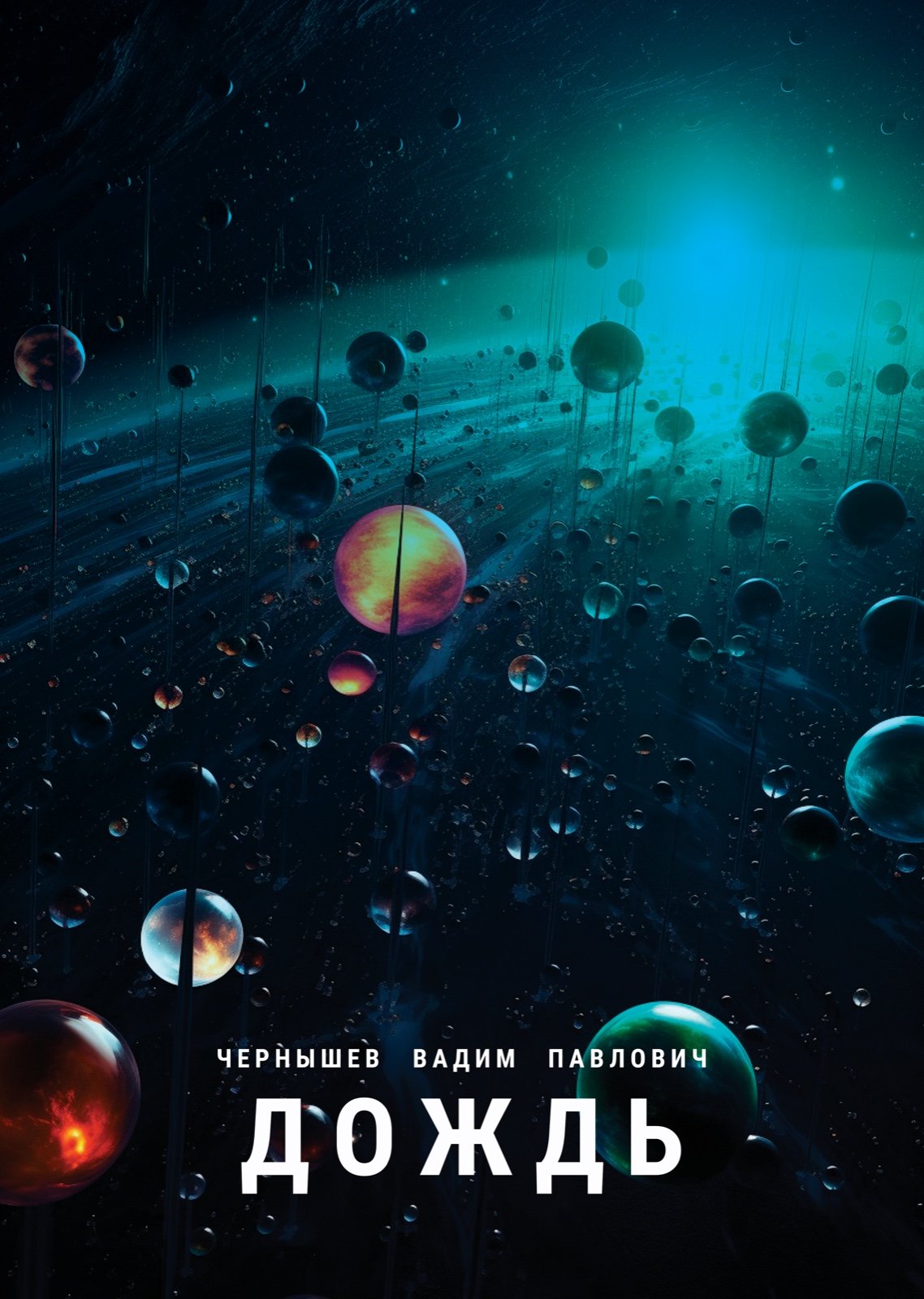 Обложка книги «Дождь»