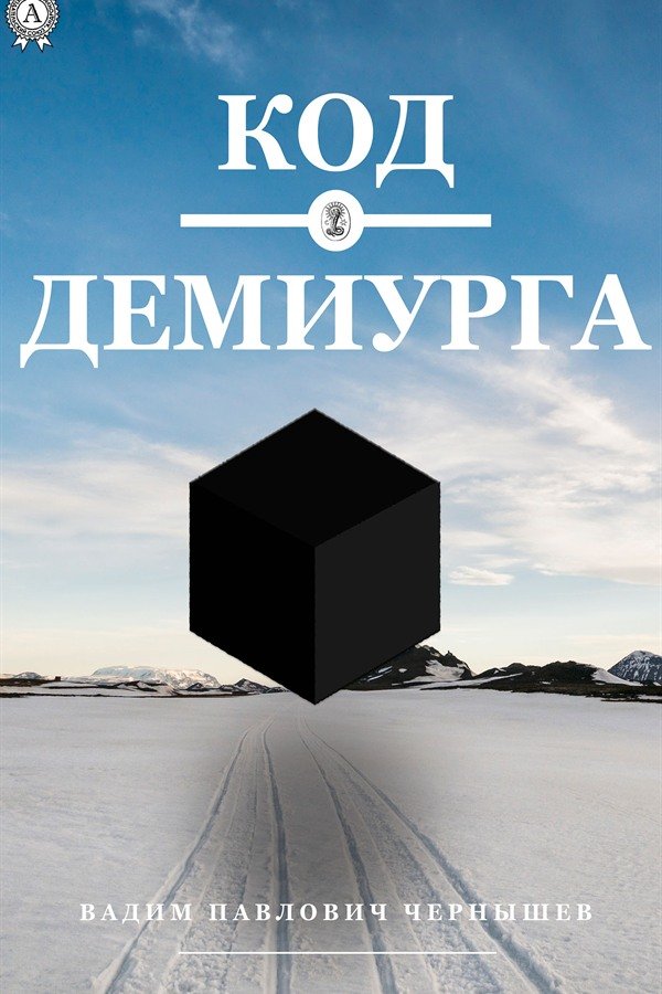 Обкладинка книги «Код Деміурга»