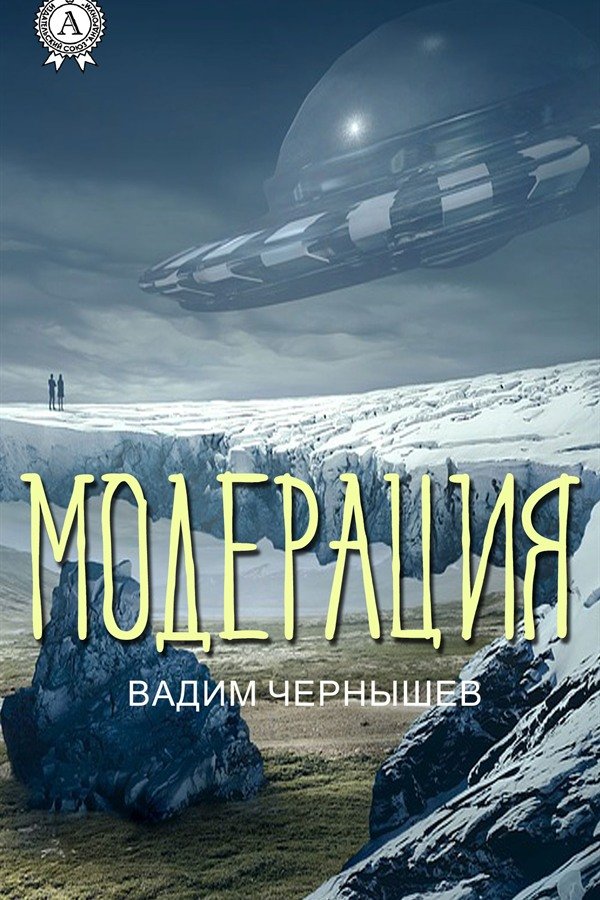 Обкладинка книги «Модерація»