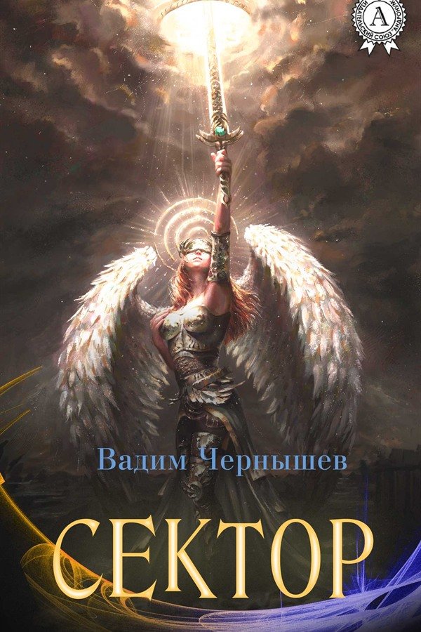 Обкладинка книги «Сектор»