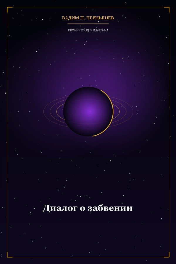 Діалог про забуття