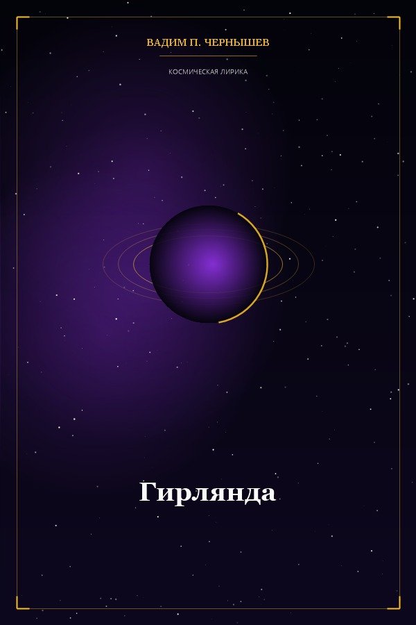 Гірлянда