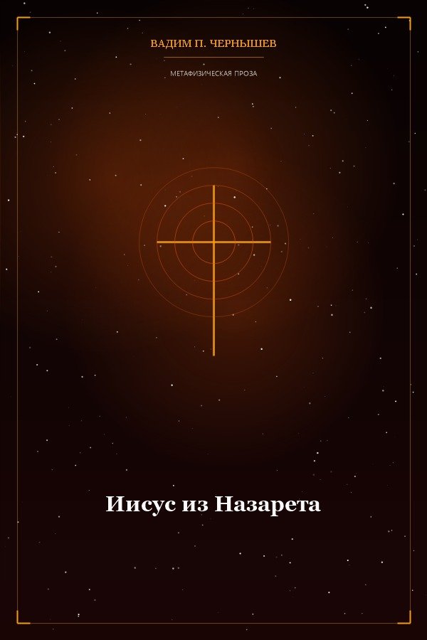 Иисус из Назарета
