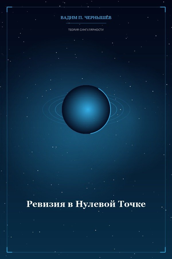 Ревизия в Нулевой Точке