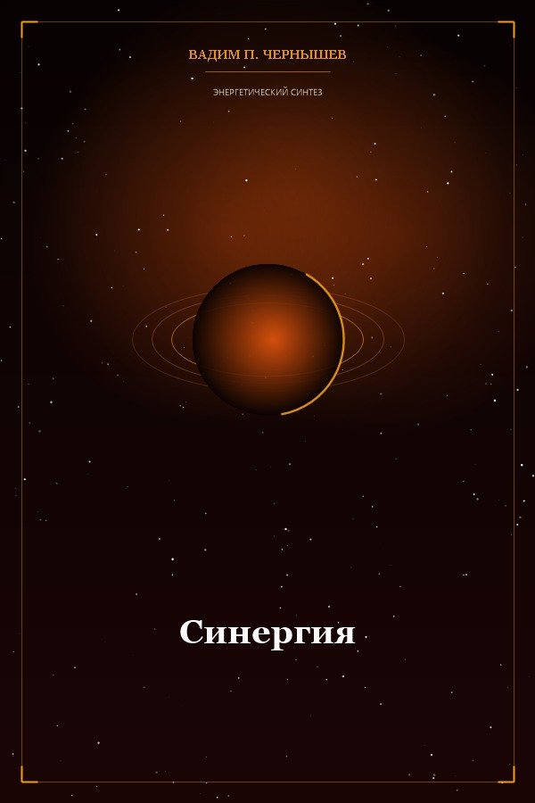Синергия