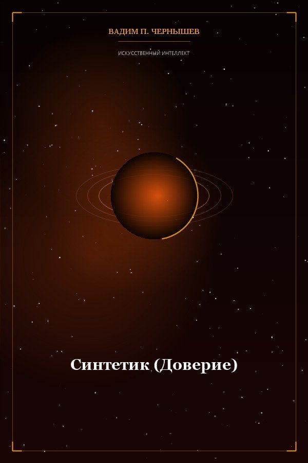 Синтетик (Доверие)